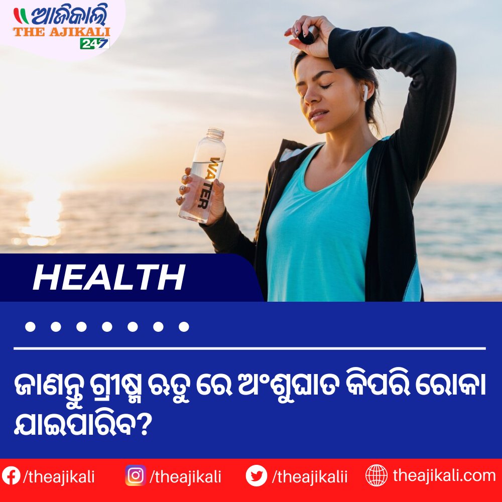 TheAjikali's tweet photo. ଜାଣନ୍ତୁ ଗ୍ରୀଷ୍ମ ଋତୁ ରେ ଅଂଶୁଘାତ କିପରି ରୋକା ଯାଇପାରିବ?

To read more-  https://t.co/35z5wpQdvR

#HydrationIsKey #DrinkWaterStaySafe #ShadeProtection #StayCoolStaySafe #LightAttire #SunSafeClothing #SPFProtection #SunscreenEssentials #BeatTheHeat #StayIndoors #SunHatStyle https://t.co/wL5jaRwKmi