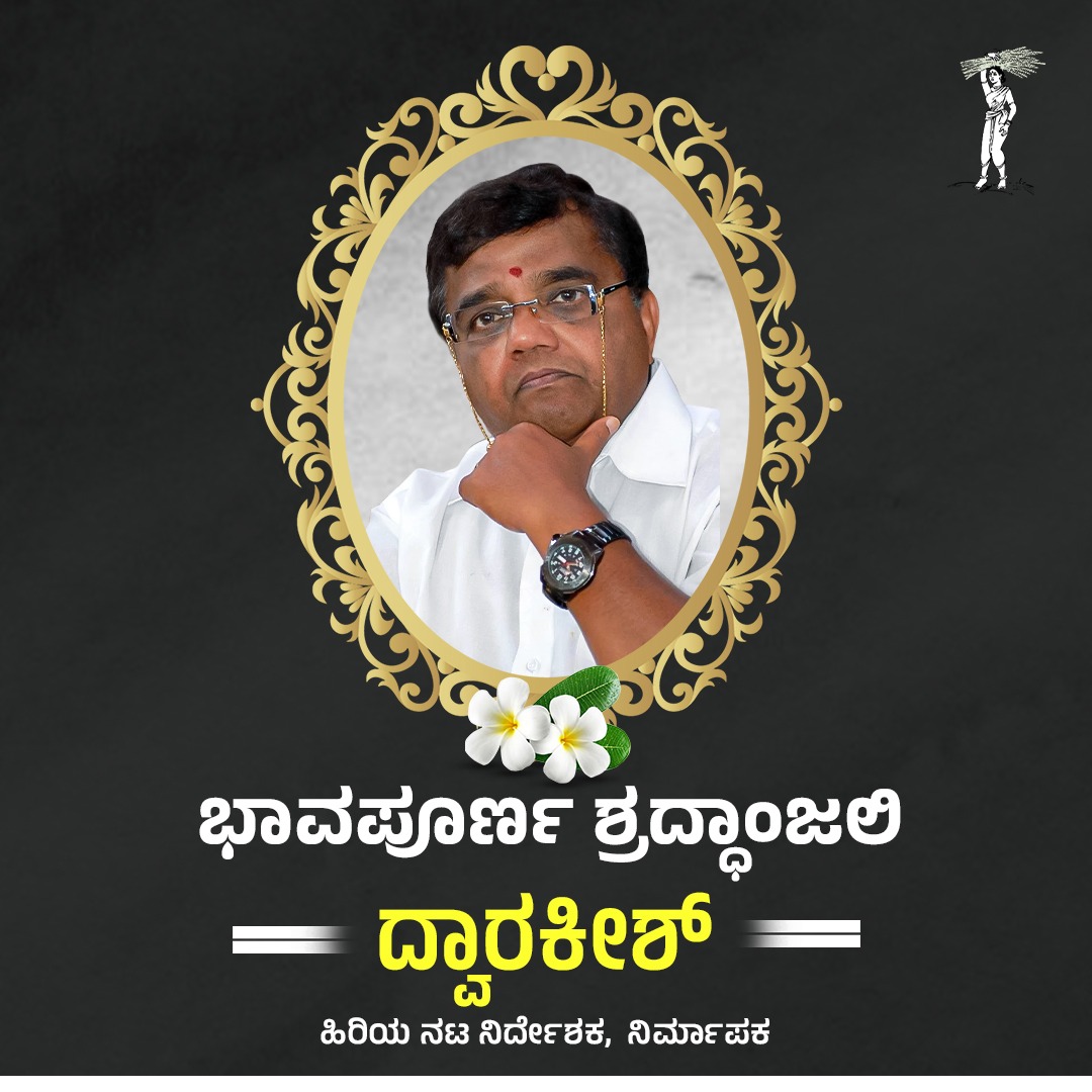 ಕನ್ನಡ ಚಿತ್ರರಂಗದ ಹಿರಿಯ ನಟ ದ್ವಾರಕೀಶ್ ಅವರು ವಿಧಿವಶರಾಗಿದ್ದು, ಭಗವಂತ ಅವರ ಆತ್ಮಕ್ಕೆ ಚಿರಶಾಂತಿ ನೀಡಲಿ.