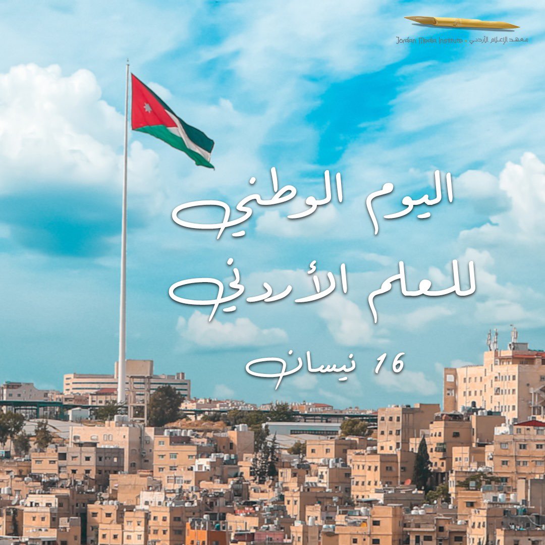 خافق في المعالي والمنى عربي الظلال والسنا #اليوم_الوطني_للعلم_الأردني #علمنا_عالٍ #الاردن #العلم_الأردني #معهد_الإعلام_الأردني #JMI #jordan