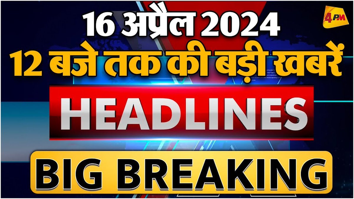 16 April 2024 ॥ Breaking News ॥ Top 10 Headlines
.
.
@Editor_SanjayS 
.
.
Link - youtu.be/YyNX4yDcmyg
.
.
#LokSabhaElections #Bihar #Mayawati #PrimeMinisterModi #Annamalai #ShrikalaSingh #Congress #RBI #LokSabhaElections #KeshavPrasadMaurya