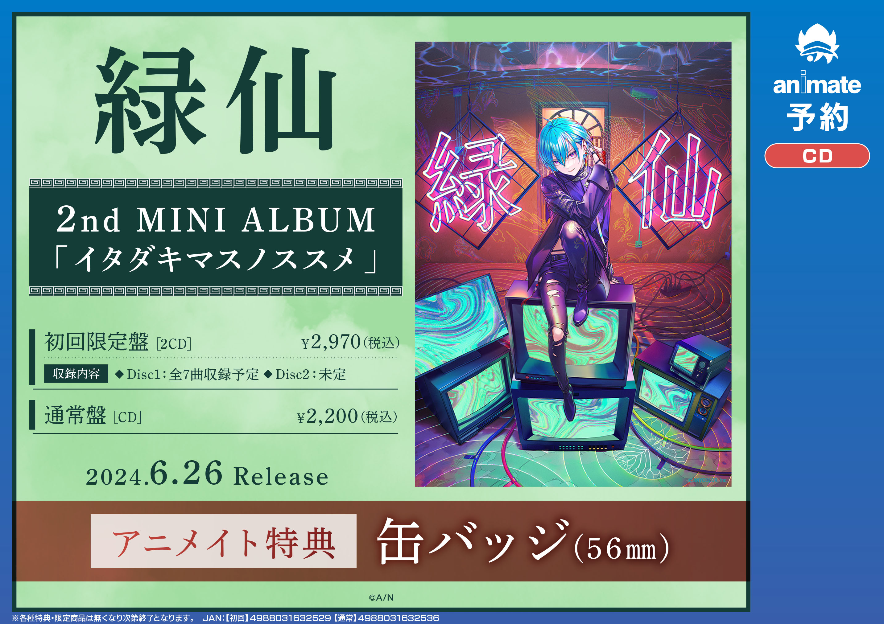 緑仙缶バッチイタダキマスノススメ特典