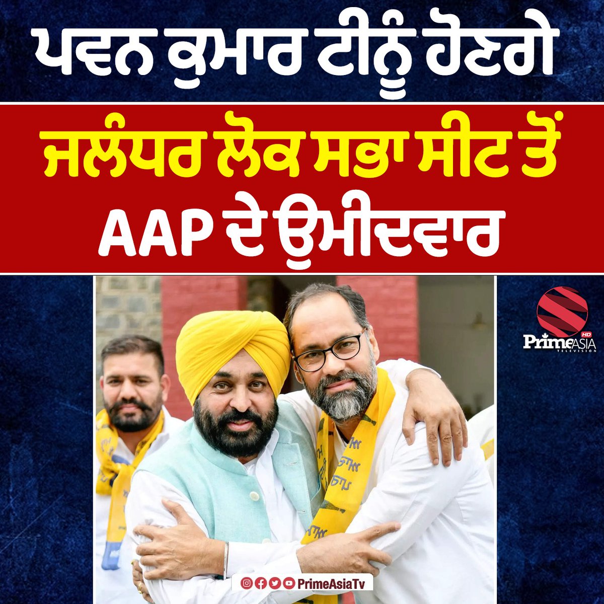 ਪਵਨ ਕੁਮਾਰ ਟੀਨੂੰ ਹੋਣਗੇ ਜਲੰਧਰ ਸੀਟ ਤੋਂ AAP ਦੇ ਉਮੀਦਵਾਰ #aap #Election2024