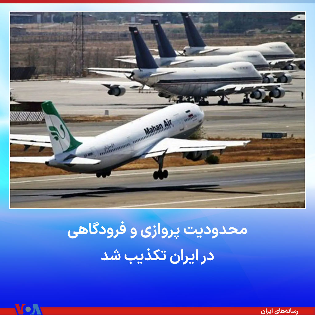 VOAfarsi's tweet photo. با شدت گرفتن نگرانی‌ها و افزایش احتمال حمله اسرائیل به خاک ایران، خبر محدودیت‌های پروازی از سوی شرکت فرودگاه‌ها تکذیب شد.
شرکت فرودگاه‌ها و ناوبری هوایی ایران اعلام کرده است که در حال حاضر تمامی مسیرهای هوایی آسمان ایران باز است و هیچ مشکلی در این‌باره وجود ندارد. https://t.co/HKuMqKw36W