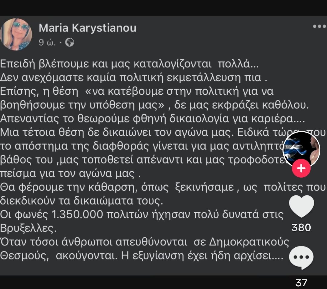 ⚠️H Μαρία Καρυστιανού ξανα-ξαναξεκαθαρίζει: Δεν προλειται να πολιτευτουμε!!! #Τεμπη_δικαιωση #Τεμπη_συγκαλυψη #τεμππη_εγκλημα