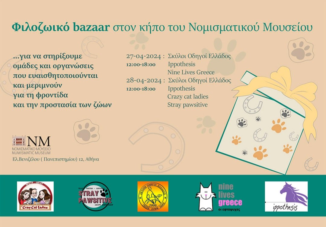 Φιλοζωικό bazaar στον κήπο του Νομισματικού Μουσείου στις 27 & 28 Απριλίου, Πανεπιστημίου 12 Αθήνα, ώρες 12.00 έως 18.00. Θα είμαστε εκεί!!!! Σας περιμένουμε:-)