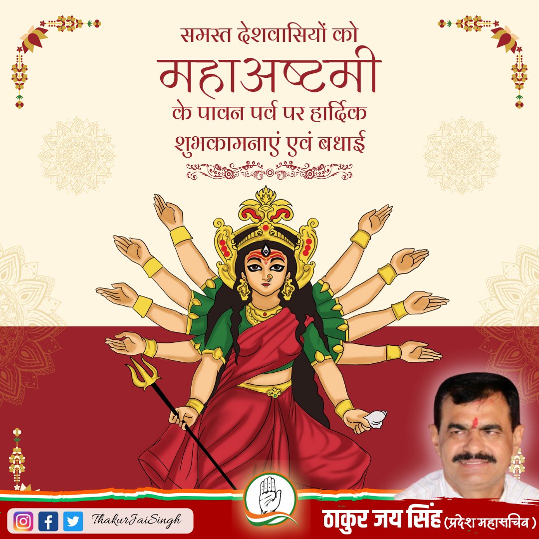 thjaysingh's tweet photo. समस्त देशवासियों को महाअष्टमी के पावन महापर्व पर हार्दिक शुभकामनाएं एवं बधाई 
सभी देशवासियों पर मां की कृपा बनी रहे

#MahaAshtami #happynavratri2024 https://t.co/EeDX4aJSxp