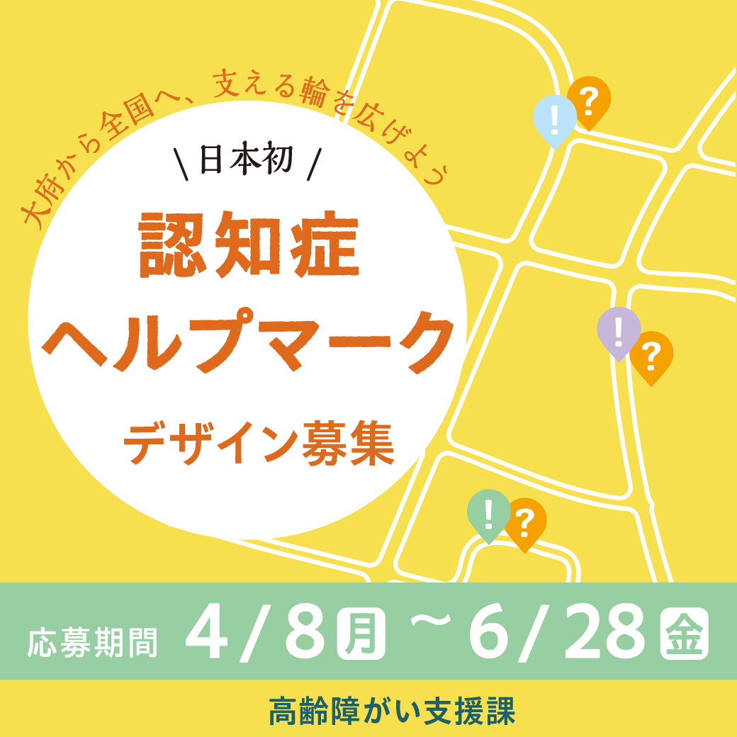 ／ #日本初 認知症ヘルプマーク　デザインを募集💡 ＼ #認知症 に対する不安のないまちの実現のため、認知症について正しく理解し、地域で見守ることが大切です。 その一助となるよう、#大府 から全国で利用できる #認知症ヘルプマーク のデザインを募集し、制作します。 city.obu.aichi.jp/kenko/koureish…