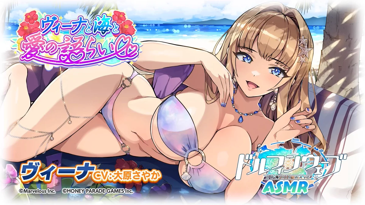 ドルフィンウェーブ　ヴィーナ　ASMR 早期購入者限定 B2お風呂ポスター 公式】ドルフィンウェーブ│好評配信中！ on X: 