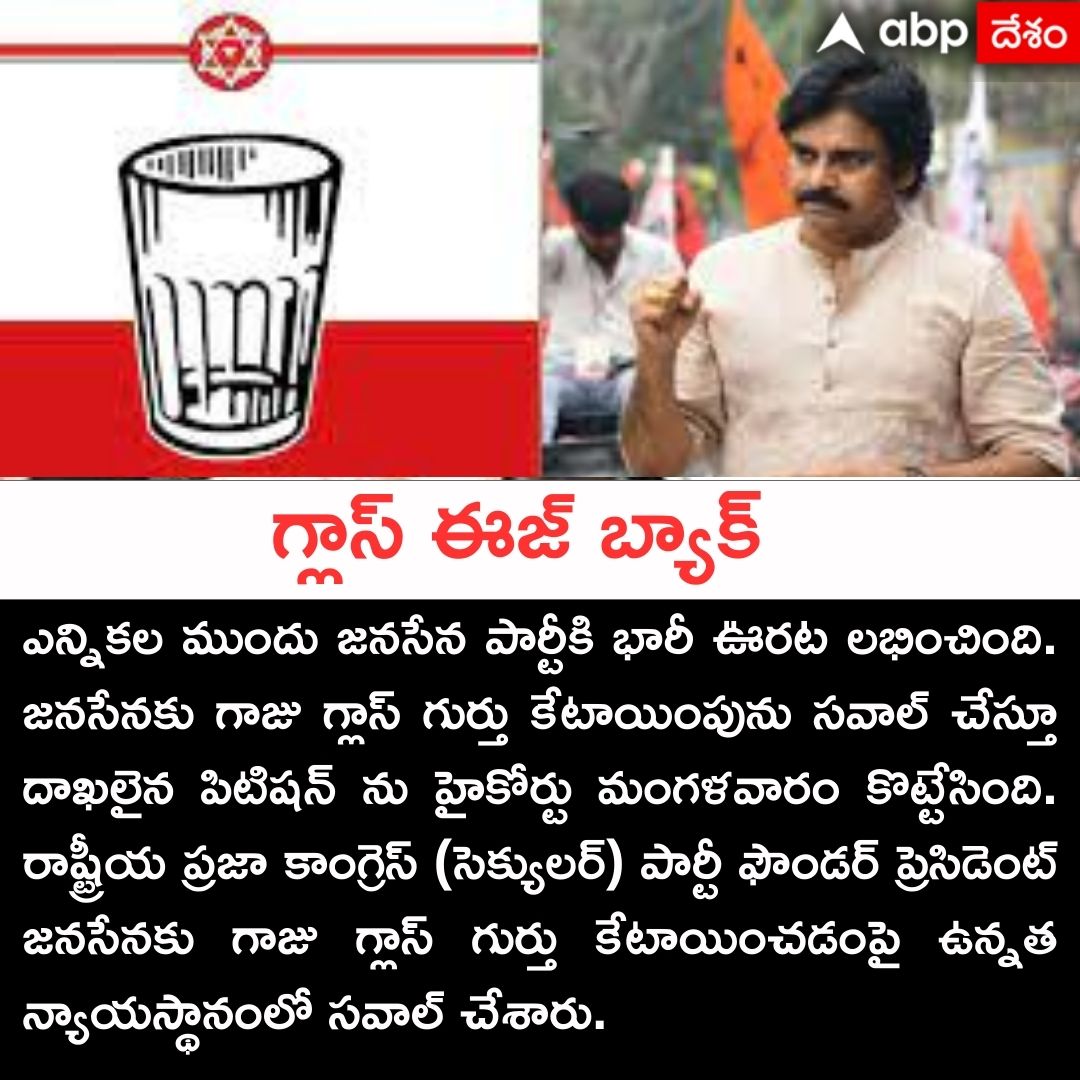 గ్లాస్ ఈజ్ బ్యాక్
#Janasena #PawanKalyan #janasenasimble #apelections2024 #TeluguNews