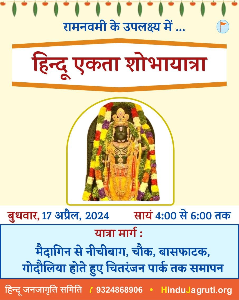 🍀🌼 #रामनवमी के  उपलक्ष्य में.. 🌼🍀

🚩  हिन्दू एकता शोभायात्रा

 🗓️ दिनांक : बुधवार, 17 अप्रैल
 ⏰ सायं : 4:00 से 6:00

🔴 यात्रा मार्ग : मैदागिन से नीचीबाग, चौक, बासफाटक, गौदौलिया होते हुए चितरंजन पार्क तक समापन

 ⛳ आयोजक : @HinduJagrutiOrg

@HinduEcosystem_