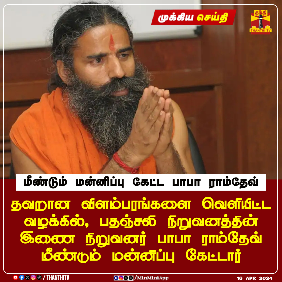 #BREAKING || மீண்டும் மன்னிப்பு கேட்ட பாபா ராம்தேவ் தவறான விளம்பரங்களை வெளியிட்ட வழக்கில், பதஞ்சலி நிறுவனத்தின் இணை நிறுவனர் பாபா ராம்தேவ் மீண்டும் மன்னிப்பு கேட்டார் #Patanjali #ad #BabaRamdev #court