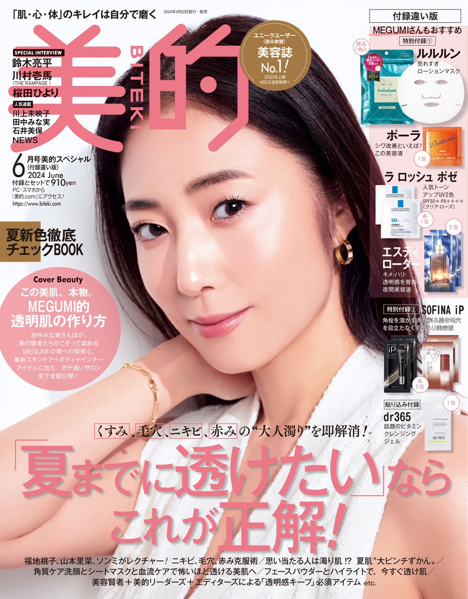 本】TSUTAYA限定特典／ 4月22日(月)頃発売 『#美的 6月号 本誌・増刊