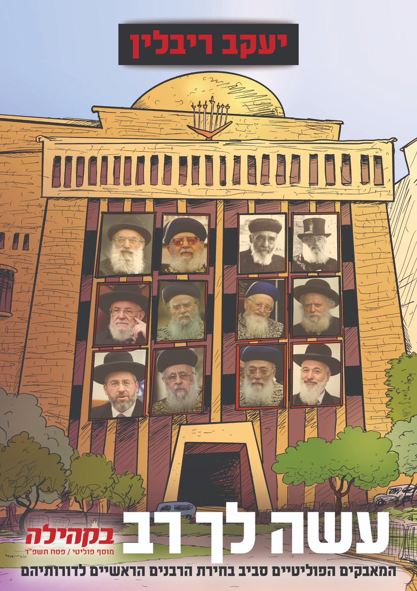 arivlin1's tweet photo. בעוד שלושה חודשים אמורות להתקיים הבחירות לרבנים הראשיים והמפלגות מתחילות לרקום את הדילים והקומבינות. האם זה תמיד היה כך , או שפעמים נבחרו רבנים רק בהתאם לגדלותם בתורה. אם התשובה מעניינת אתכם הנכם מוזמנים למוסף החג שלי בעתון בקהילה  העוסק בבחירות לרבנים הראשיים מאז שהוקם מוסד הרה״ר לפני יותר ממאה שנה. ספוילר: אין חדש תחת השמש.