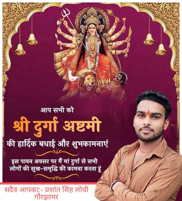 आप सभी को चैत्र दुर्गा अष्टमी की हार्दिक बधाई एवं शुभकामनाएँ.

#chaitradurgaashtami #जय_हिंदू_राष्ट्र #जय_श्री_राम #नवरात्रि #चैत्रनवरात्रि #DurgaAshtami #दुर्गाष्टमी #नवदुर्गा