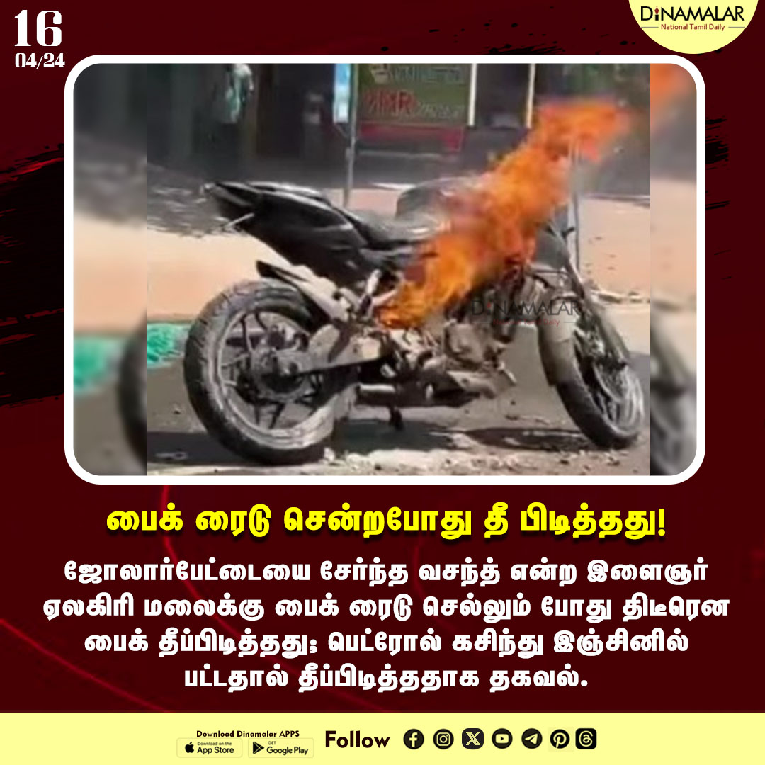 பைக் ரைடு சென்றபோது தீ பிடித்தது!
#bikeride | #fire | #Jolarpet
dinamalar.com