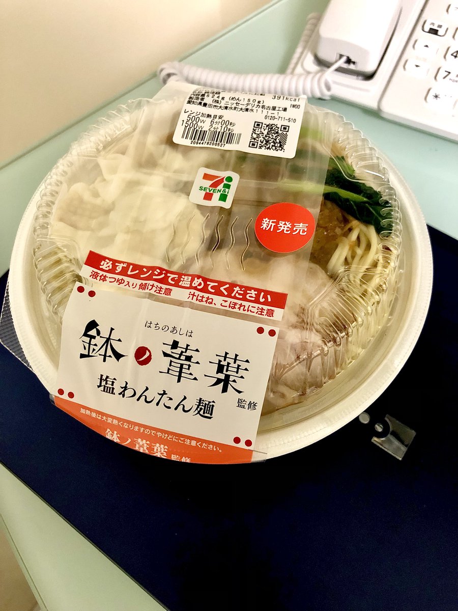 本日の昼食 塩わんたん麺/監修鉢ノ葦葉 やっとひと段落したのでこれから遅めの昼食を😊 以前、三重だけで限定販売されていたコイツが今日から2週間限定で岐阜、愛知、三重、静岡の4県同時販売に！ 近所のセブンイレブンに行ったら奇跡的に1ケだけ残ってた😆👍 これ食べてまた頑張るぞ🤗