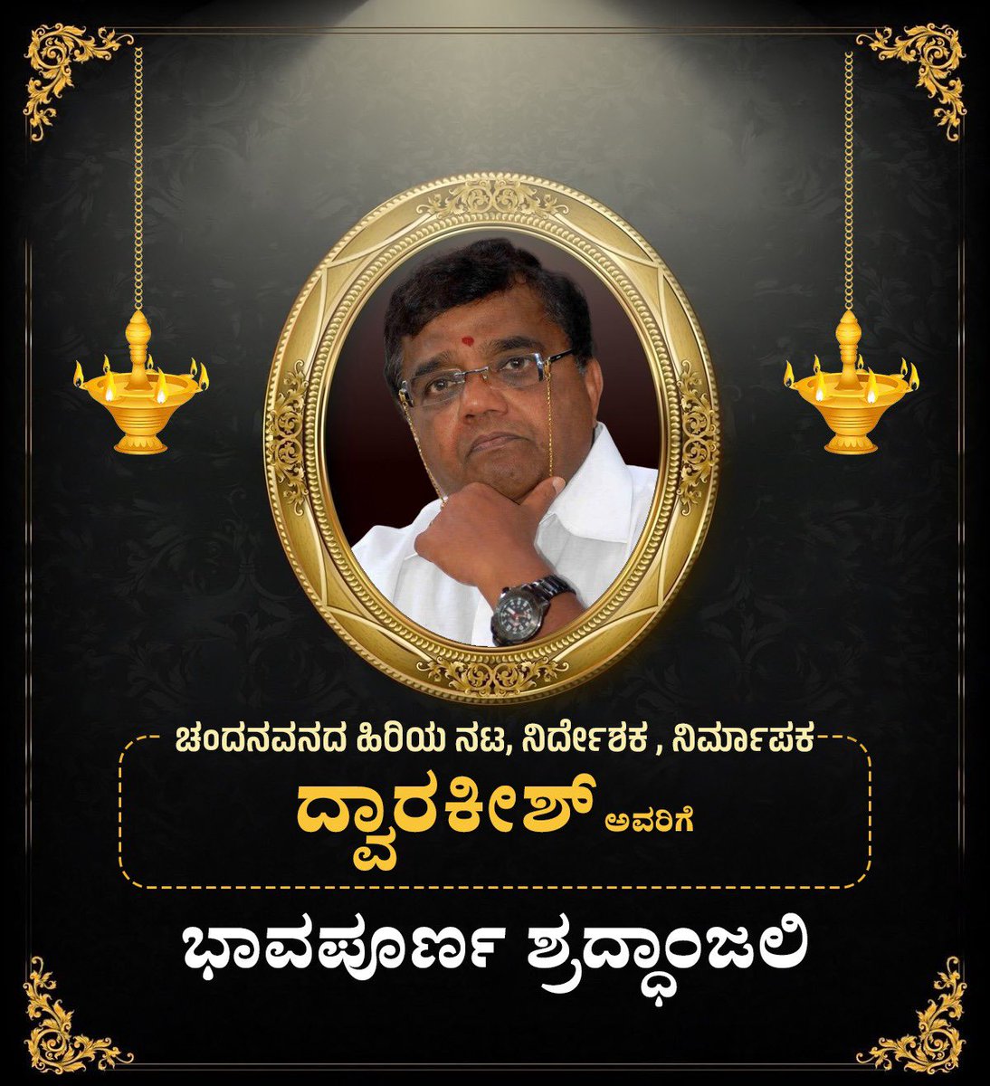 ಜನಪ್ರಿಯ ನಟ, ನಿರ್ದೇಶಕ, ನಿರ್ಮಾಪಕ ಶ್ರೀ ದ್ವಾರಕೀಶ್ ಅವರು ವಿಧಿವಶರಾಗಿರುವುದು ಅತ್ಯಂತ ನೋವು ತಂದಿದೆ. ಹಲವು ದಶಕಗಳ ಕಾಲ ಕನ್ನಡಿಗರನ್ನು ರಂಜಿಸಿರುವ ಇವರ ಕಲಾಸೇವೆಯು ಜನಮಾನಸದಲ್ಲಿ ಶಾಶ್ವತವಾಗಿ ಉಳಿಯಲಿದೆ. ಸನ್ಮಾನ್ಯರ ಆತ್ಮಕ್ಕೆ ಸದ್ಧತಿ ಸಿಗಲಿ ಹಾಗೂ ಕುಟುಂಬದವರಿಗೆ, ಅಭಿಮಾನಿಗಳಿಗೆ ದುಃಖ ಭರಿಸುವ ಶಕ್ತಿ ದೊರೆಯಲಿ ಎಂದು ಭಗವಂತನಲ್ಲಿ
