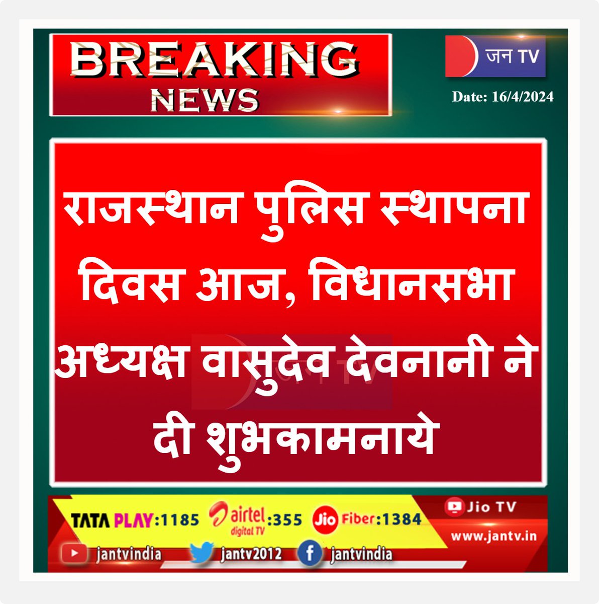 #breakingnews #LatestNews #RajasthanPolice #foundationday #politicalnews #police_flag_day #vasudevdevnani #jantv_adhikari @VasudevDevnani @PMOIndia @narendramodi