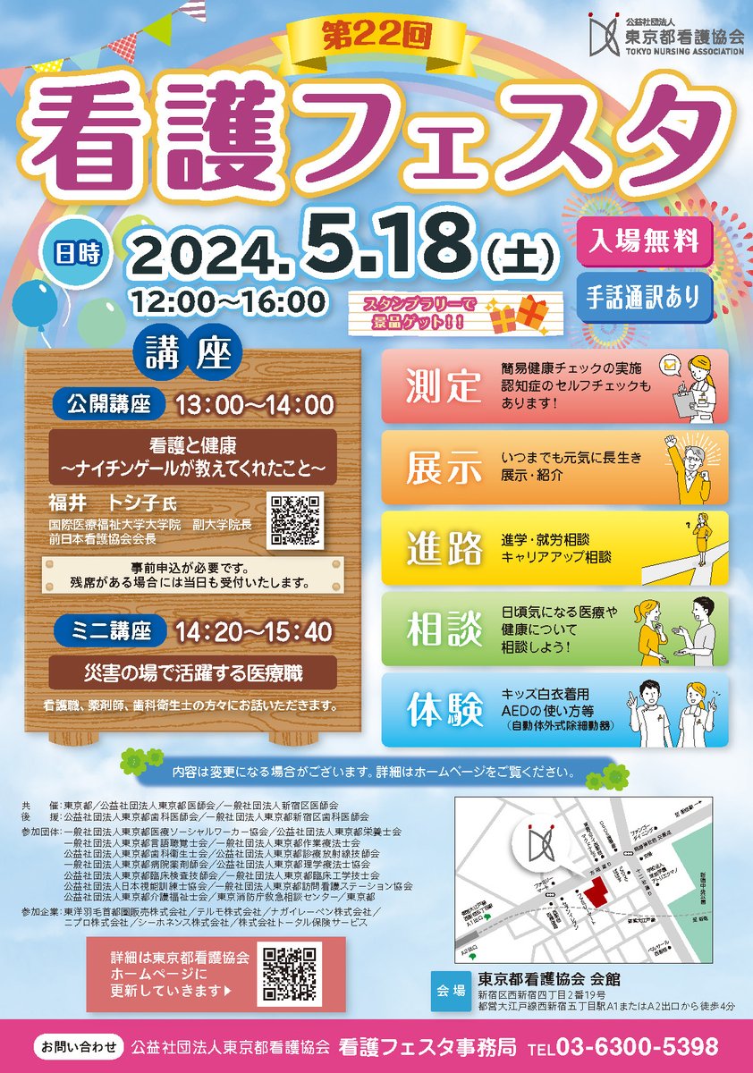 yodomane's tweet photo. 公益社団法人東京都看護協会主催の「第22回看護フェスタ」開催のお知らせです！
皆様ぜひご参加ください！😀

開催月日　2024年5月18日（土）　12：00～16：00
会　　場　東京都看護協会 会館　
新宿区西新宿四丁目2番19号
都営大江戸線西新宿五丁目駅A1またはA2出口から徒歩4分 https://t.co/EnM9R7dezt