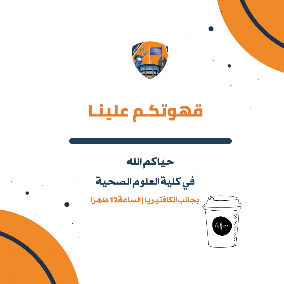 Nmostqbal's tweet photo. -

قـهـوتـكم عـلـينـا 
في كلية العلـوم الصحيـة
 بـجـانـب الـكافـتـيريـا
أمـام مـبـنى 1 

#التطبيقي #paaet 
🧡💙 https://t.co/85iIzEGcPi