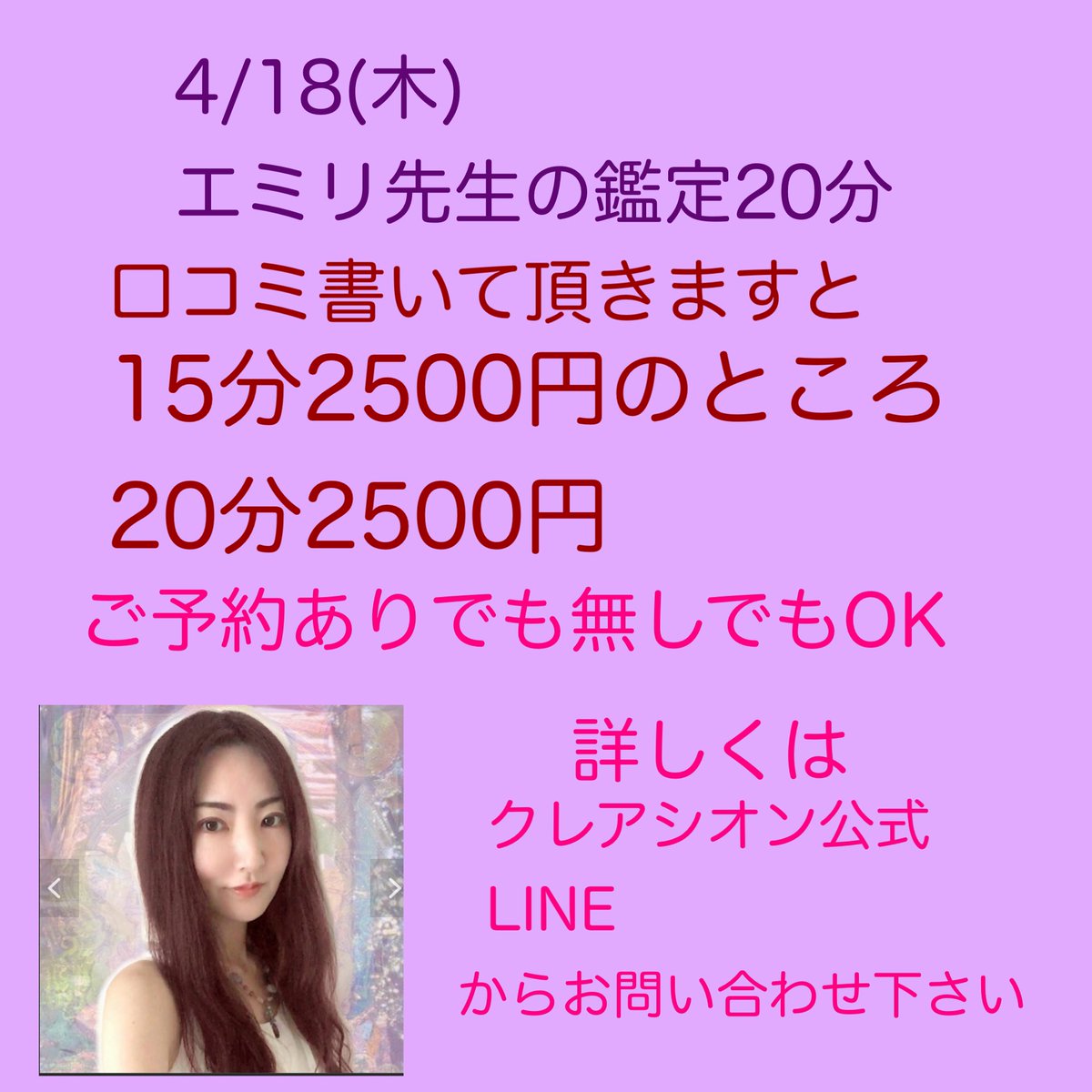 mireiuranai's tweet photo. 自由が丘占いシェアハウスクレアシオン明日、4/18木曜日エミリ先生の鑑定がお得に
受けられます(^^) 
#占い 
#自由が丘占い 
#自由が丘クレアシオン 
#タロット
#ルーン
#数秘術
#手相
#エミリ占い

https://t.co/sX9jIsySaA https://t.co/htxAJg2Kk5