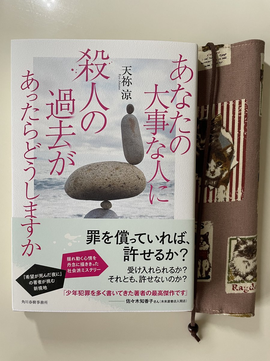 被害者加害者両方の目線で構成されており答えは出ないなぁなんて思いつつ読んでたらさらに殺人事件が…。 自分の意見がうまく言えない子が物事をはっきり言えるようになる成長ぶりが素敵でした。👏 ＃読了 ＃あなたの大事な人に殺人の過去があったらどうしますか ＃天祢涼