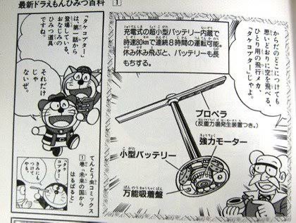 タケコプターに関してはこういう方がSFに対するスタンスとして好みなんだよなw (ヘリコプターとか現実のプロペラ機能として考えるのではなく、「反重力場発生装置」) 