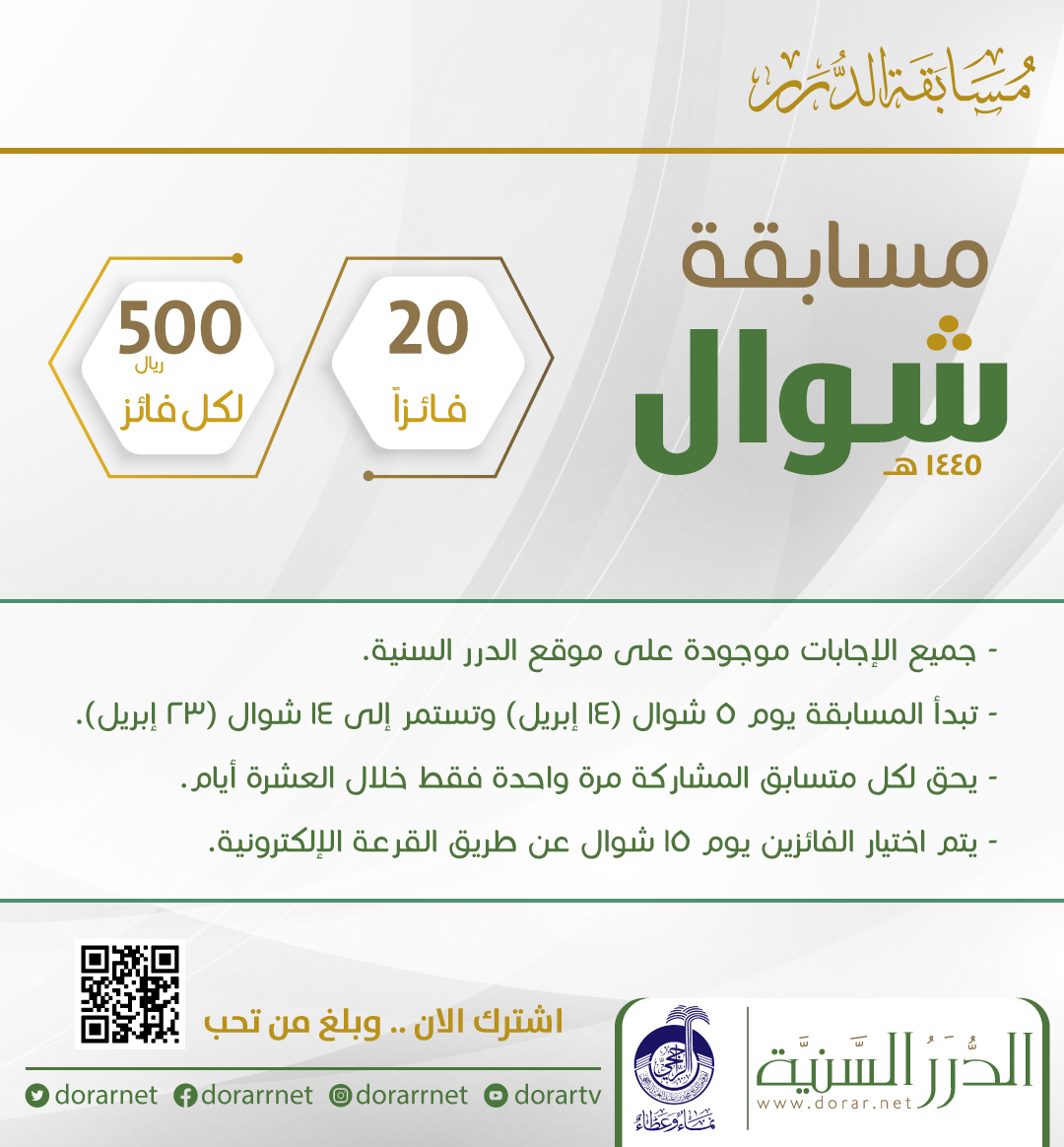 🎯  انطلقت مسابقة الدرر لشهر #شوال 1445هـ 👈🏻 20 فائزًا لكل فائز 500 ريال 🌍 المشاركة متاحة للجميع ومن أي مكان 📣 شارك الآن.. وبلِّغ من تحب dorar.net/contest 📌 المسابقة تطلقها مؤسسة الدرر السنية مطلع كل شهر هجري بالشراكة مع أوقاف الشيخ محمد الراجحي @AwqafAlrajhi