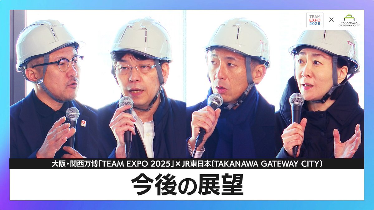 「TEAM EXPO 2025」プログラムの共創パートナー、 JR東日本(TAKANAWA GATEWAY CITY) さんと今話題の現場で語る、共創のこと！万博のこと！

アーカイブ動画公開中🎥
👉 youtube.com/watch?v=lc8kRO…

#EXPO2025 #大阪関西万博 #くるぞ万博
#共創 #共創パートナー #共創チャレンジ #TEAMEXPO