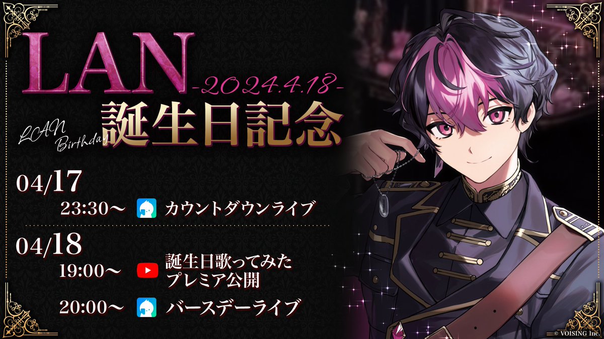 ◇LAN誕生日についてのお知らせ◇ ＿＿＿4 月 1 8 日 。 #らんしか