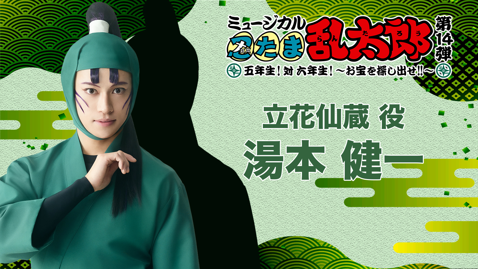 忍たま乱太ミュージカル立花仙蔵湯本健一(値下げ不可)