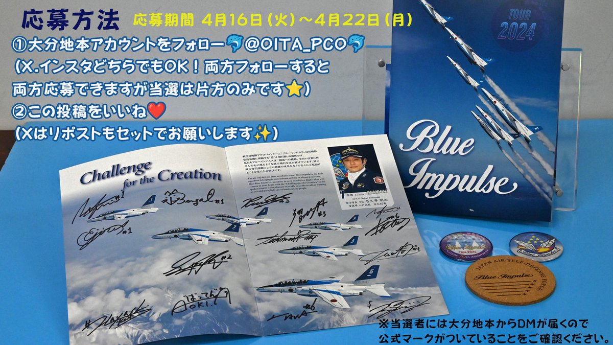 🎁X ＆インスタプレゼント企画🎁
お待たせしました😆今年度最初のプレゼントは、ドルフィンライダー全員のサイン入り2024年度版パンフレット「TOUR」を抽選でXとインスタで各1名の方にプレゼント😍
たくさんの応募お待ちしてます👍
#プレゼント企画 #ブルーインパルス #航空自衛隊 #大分地本