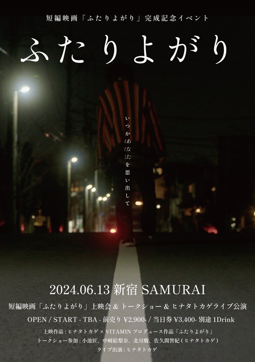 Hinata_to_Kage's tweet photo. ヒナタトカゲの楽曲「ふたりよがり」をもとに製作された短編映画の公開決定🎞️

それに伴い上映会開催決定🔥
2024.06.13 
短編映画「ふたりよがり」
上映会&amp;トークショー&amp;ヒナタトカゲライブ公演
＠新宿SAMURAI
OPEN / START - TBA
前売り / 当日 - 2,900- / 3,400- 別途1Drink
https://t.co/L90URSSYYy https://t.co/BVnTlY6lhz