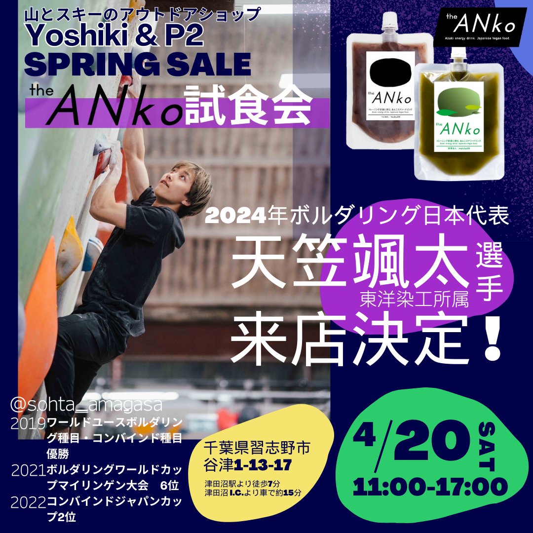 theANkoJAPAN's tweet photo. 4/20(土)に津田沼のアウトドアショップ Yoshiki&amp;P2 @yoshiki_p2 様で 【#飲むあんこ 試食会】を行います。
ゲストに2024年ボルダリング日本代表の #天笠颯太 選手(東洋染工所属)@FunkyboySohta が来店！
日頃気になっている疑問など、気軽にお話ししてみてください。ご来場をお待ちしております。 https://t.co/RuWUCsb5Ps