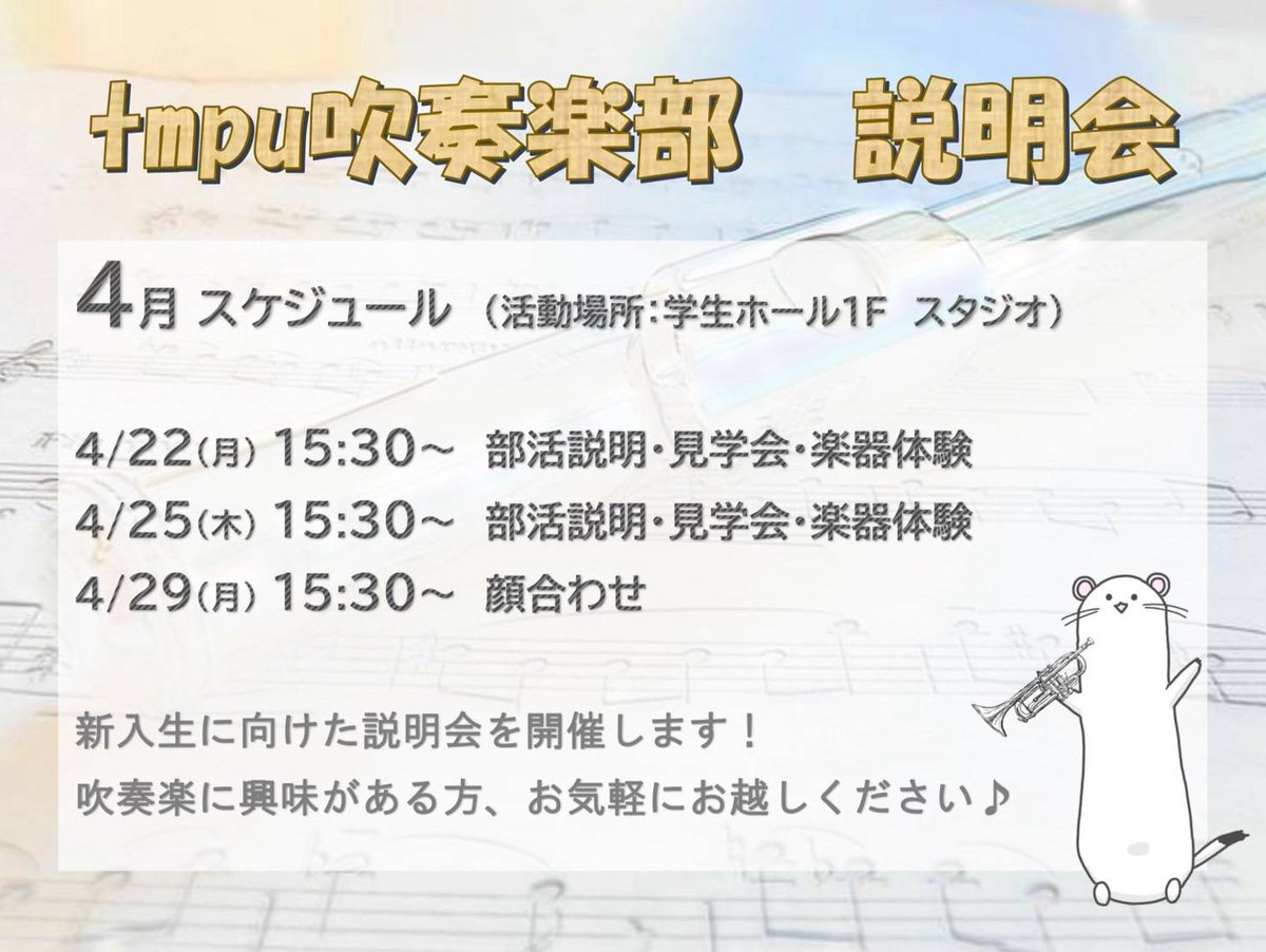 tmpu_wo's tweet photo. お待たせいたしましたー！！⁡
tmpu吹奏楽部の説明会・楽器体験会・顔合わせ会を開催します🎶⁡

22日、25日は⁡両日同じスケジュールを予定しているので、都合の合う方で大丈夫です〜✨（もちろんどっちも来てもイイヨ👍🏻）
スタジオでお待ちしております❣️❣️❣️ https://t.co/NYCWqSNLyg