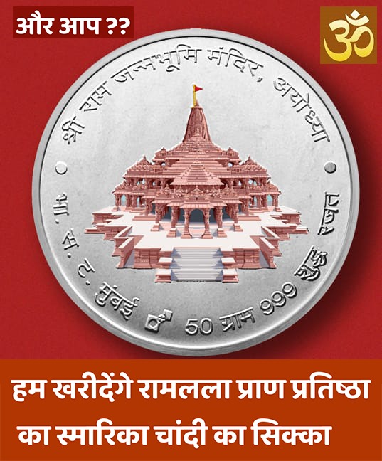 Rajvardhan_91's tweet image. हम खरीदेंगे रामलला प्राण प्रतिष्ठा का स्मारिका चांदी का सिक्का 

#BiharWithModiJi #FastestPhone #AbkiBar400Par i #HarSeatParModi