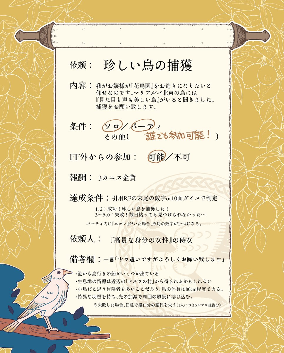 📜007：『「高貴な身分の女性」の侍女』から『珍しい鳥の捕獲』の依頼です。 #とのあけ_公式依頼