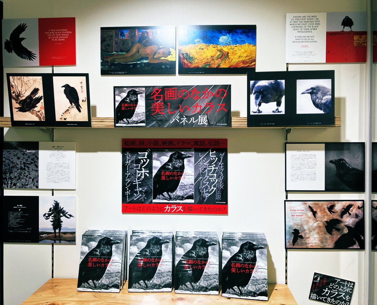 yurindo_luminey's tweet photo. 『#名画のなかの美しいカラス』パネル展開催中🐦⬛
絵画、詩、小説、映画、ドラマ、寓話、伝説‥アートはどのように #カラス を描いてきたのか?
神秘的で美しいカラスをビジュアルと引用、解説で紹介しています。
先日終了した #トリのトリコ フェアでもカラスは大人気でした🐦⬛
#x_knowledge https://t.co/lmEF1KKPDn