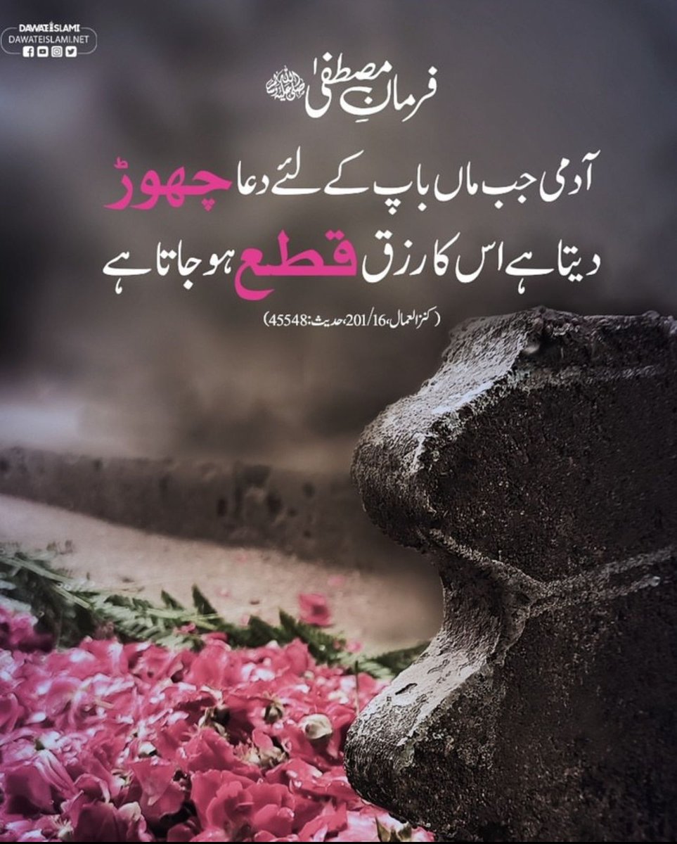 اگر کوئی یہ چاہتا ہے کہ اس کے رزق میں خیر و برکت ہو تو اسے چاہیے کہ وہ اپنے والدین کے لیے ہمیشہ دعا کرتا رہے ان کی زندگی میں بھی اور ان کی وفات کے بعد بھی۔۔۔