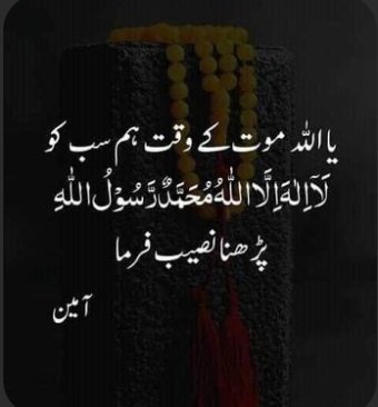 یہ اللّٰہ موت کے وقت ہم سب کو کلمہ پڑھنا نصیب فرما 
(آمین)