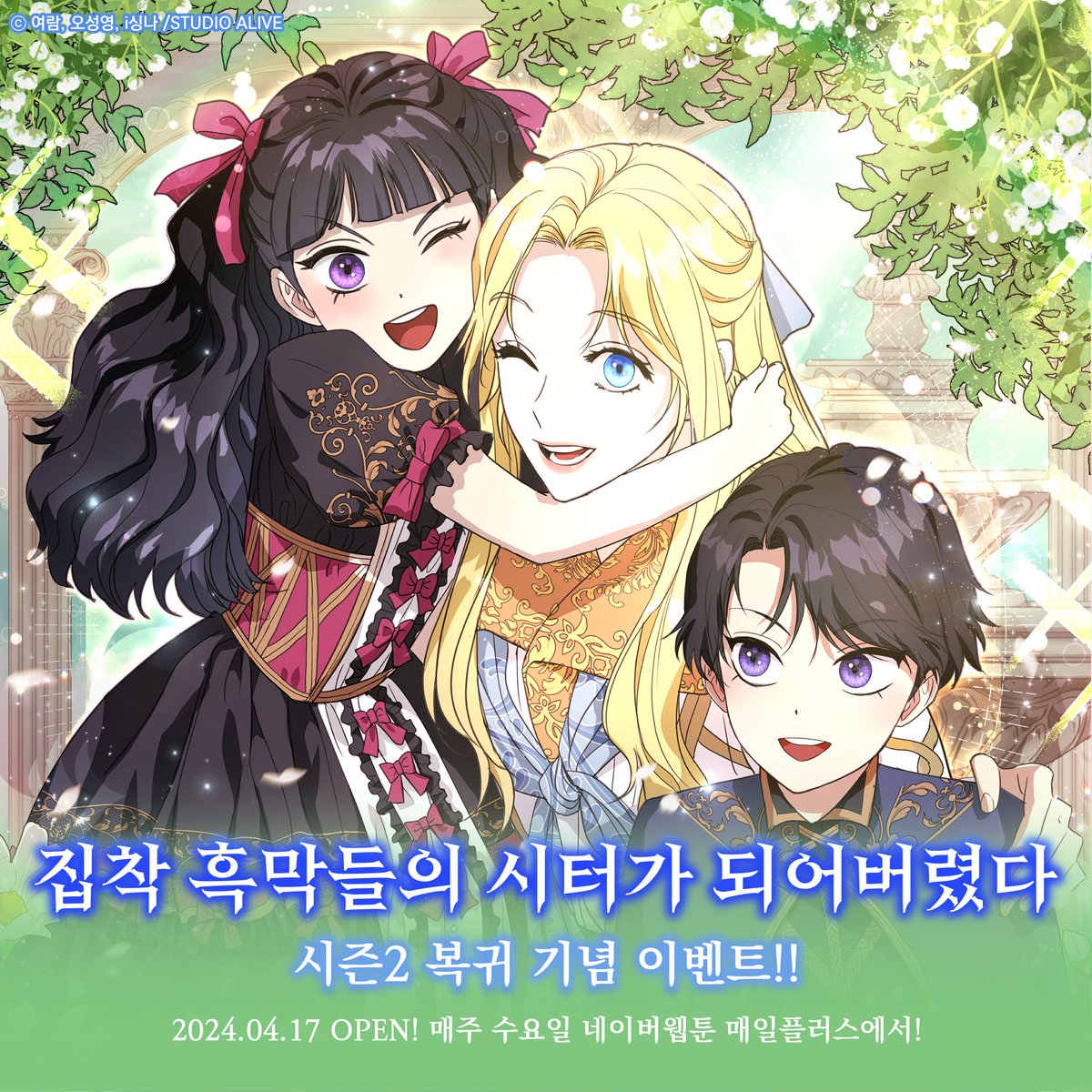 ALIVE_Webtoon's tweet photo. 🎁RT+팔로우 이벤트🎁
<집착 흑막들의 시터가 되어버렸다> 시즌2를 기념해 추첨 3분께 선물을 드립니다!

장꾸력이 급상승한 쌍둥이들과
새로운 악역의 등장으로 더 흥미진진한 2부 감상은?

📍매주 수요일 네이버웹툰 매일플러스로!
▶https://t.co/22fZC6KNx1

#집착흑막들의시터가되어버렸다 #로판 https://t.co/1lyQPAyF1O