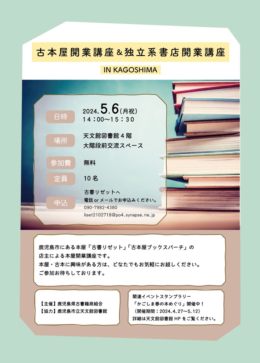tenmonkantosho's tweet photo. 5月6日に「古本屋開業講座＆独立系書店開業講座IN KAGOSHIMA」を開催します🔖

鹿児島市にある本屋「古書リゼット」「古本屋ブックスパーチ」の店主による本屋開業講座です。

お申込みは古書リゼットの電話・メールにて受付中。本屋や古本に興味がある方、ご参加お待ちしております😊 https://t.co/pl3Vs3JqJf