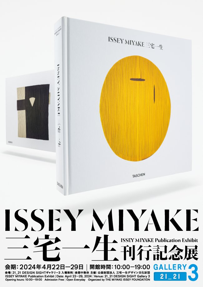 本日開幕｜ギャラリー3】 2024年4月22日より『ISSEY MIYAKE 三宅一生