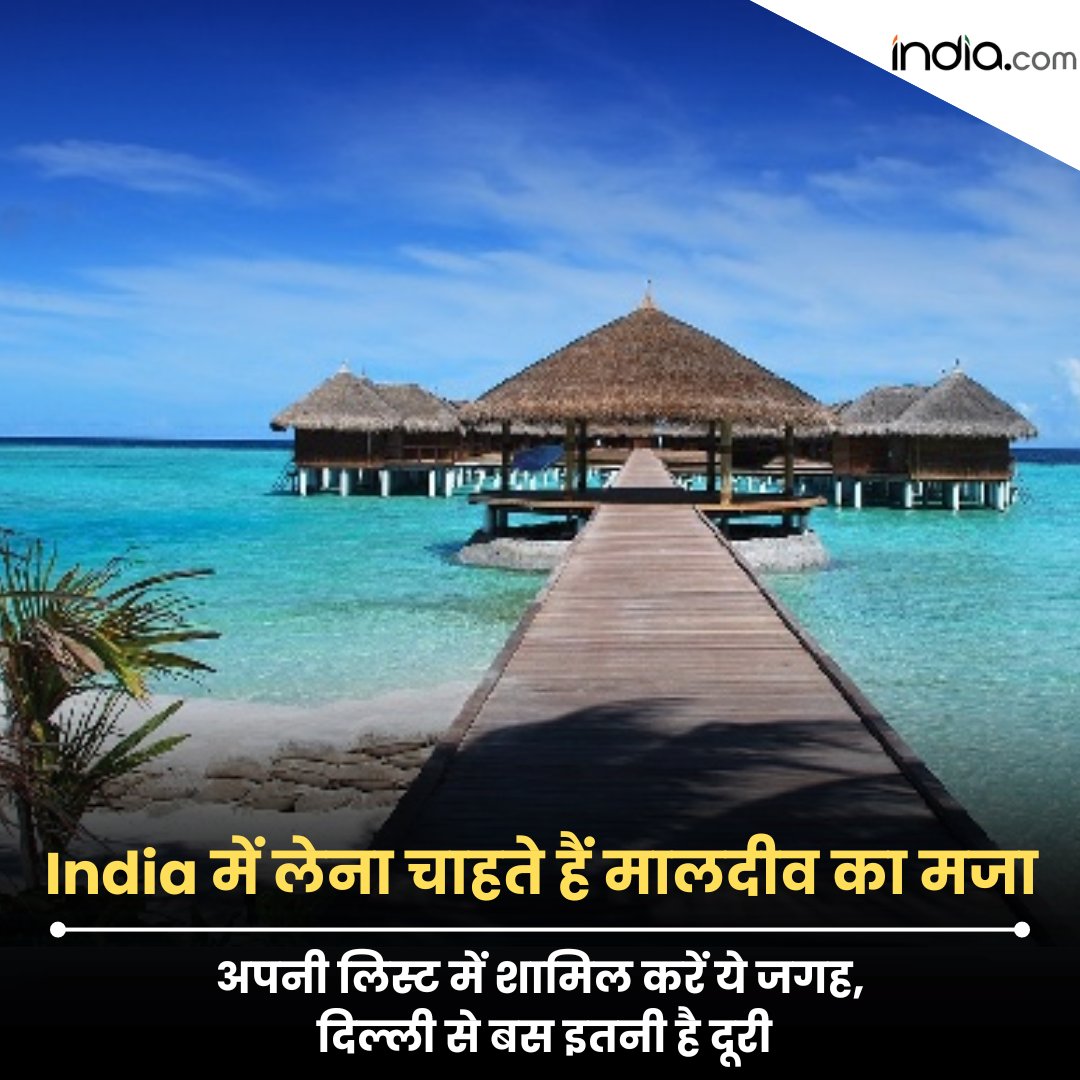 India में लेना चाहते हैं मालदीव का मजा, अपनी लिस्ट में शामिल करें ये जगह, दिल्ली से बस इतनी है दूरी

#Travel #Tourism #Maldives #Destination  #Delhi #ExploreMore #TouristGuide

india.com/hindi-news/gal…