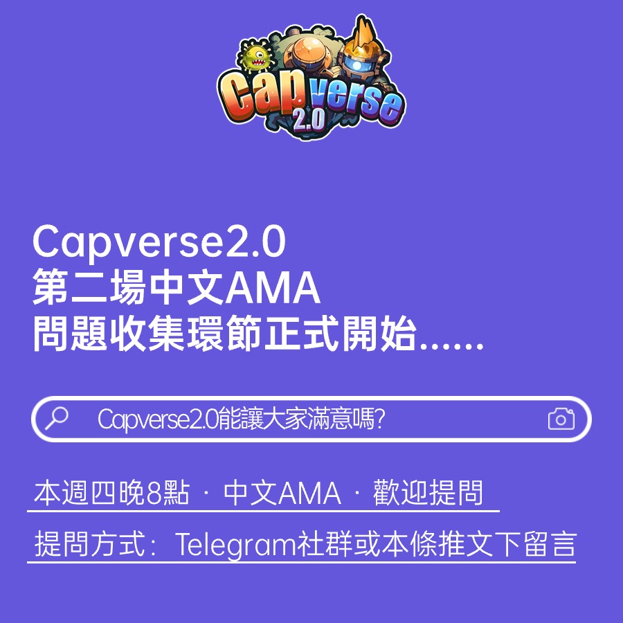 📢 週四晚8點，中文AMA再度來襲！📢 🎮 遊戲升級細節大公開！🎲 🎉 妳們想知道什麽？🔥 👉 快來tg社群或這條tweet下留言！👂 👀 我們會挑選大家關心的問題，現場解答！💬 Capverse中文tg社群：t.me/capverseoffici… 週四等妳來，我們不見不散！💕 #Capverse #AMA #NFTs #Upgrade #Sumer #GameOn