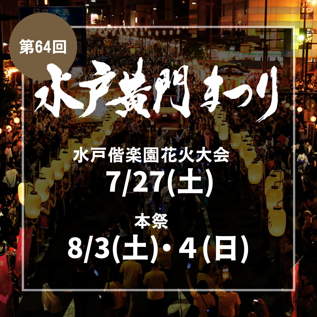 【速報】第64回水戸黄門まつり 開催日決定しました！！ ■水戸偕楽園花火大会　7/27(土) ■本祭　8/3(土)、4(日) 水戸ふるさとみこし渡御と水戸黄門提灯行列は一般参加も募集します！ 詳細は順次発表いたしますので、どうぞお楽しみに✨ mitokoumon.com/koumon/ #水戸黄門まつり #水戸