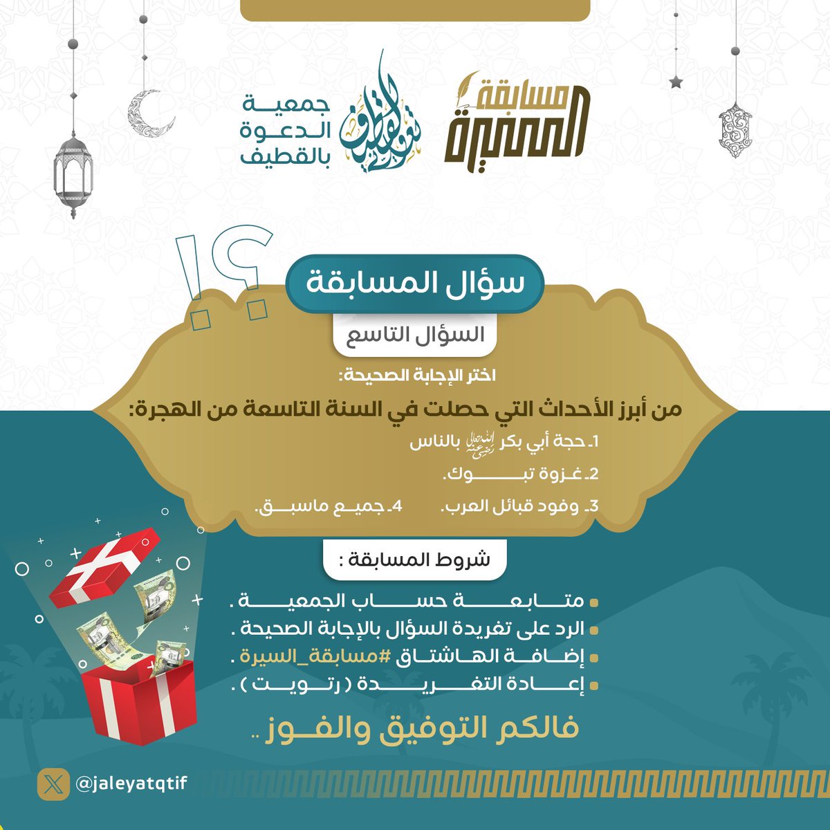 ✨مسابقة ( ⁧#السيرة_النبوية⁩ )✨ 9⃣ السؤال التاسع👇 ▪️شروط المسابقة: ـ متابعة حساب الجمعية ⁦@jaleyatqtif ـ إضافة هاشتاق ( ⁧#السيرة_النبوية⁩ ) مع الإجابة ـ إعادة نشر السؤال ⁧#مسابقات⁩ ⁧#مسابقة