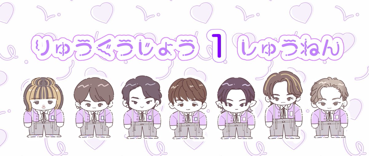 おめでとう！！！！！🐉💖 
#龍宮城結成一周年