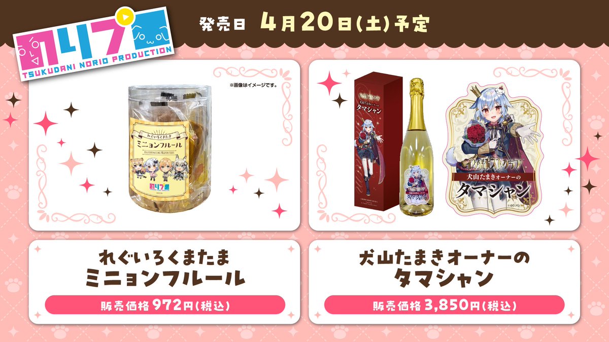 📢꙳⟡秋葉原ラジオ会館 ザ・アキバ店 #のりプロ グッズ 4月20日(土)発売決定.ᐟ.ᐟ🌞 #くまたま＆#レグいろ ミニョンフルール🐶🐻🦊🦁 #イケボホストクラブ 犬山たまきオーナーのタマシャン 🍷✨ 🤍販売場所🤍 秋葉原ラジオ会館 ザ・アキバ店 東京都千代田区外神田1-15-16