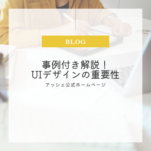 ashe_inc's tweet image. ＼ブログ更新📢／
🧑🏻‍💻UIデザインの重要性

ぜひご覧ください👁️

💫#高知県のWeb制作ならアッシェ 💫
お気軽にお問い合わせください💁🏻

#高知 #高知県 #地方創生 #Webデザイン #企業公式相互フォロー